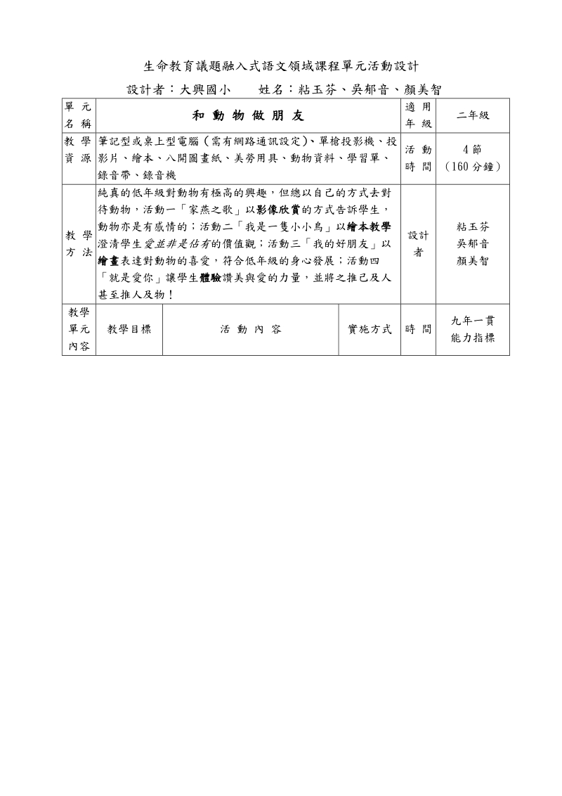 生命教育议题融入式语文领域课程单元活动设计.doc_第1页