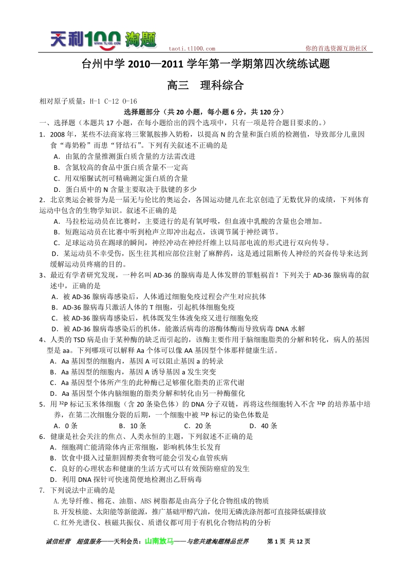 浙江省省台州中学2011届高三第四次统练试题理综.doc_第1页