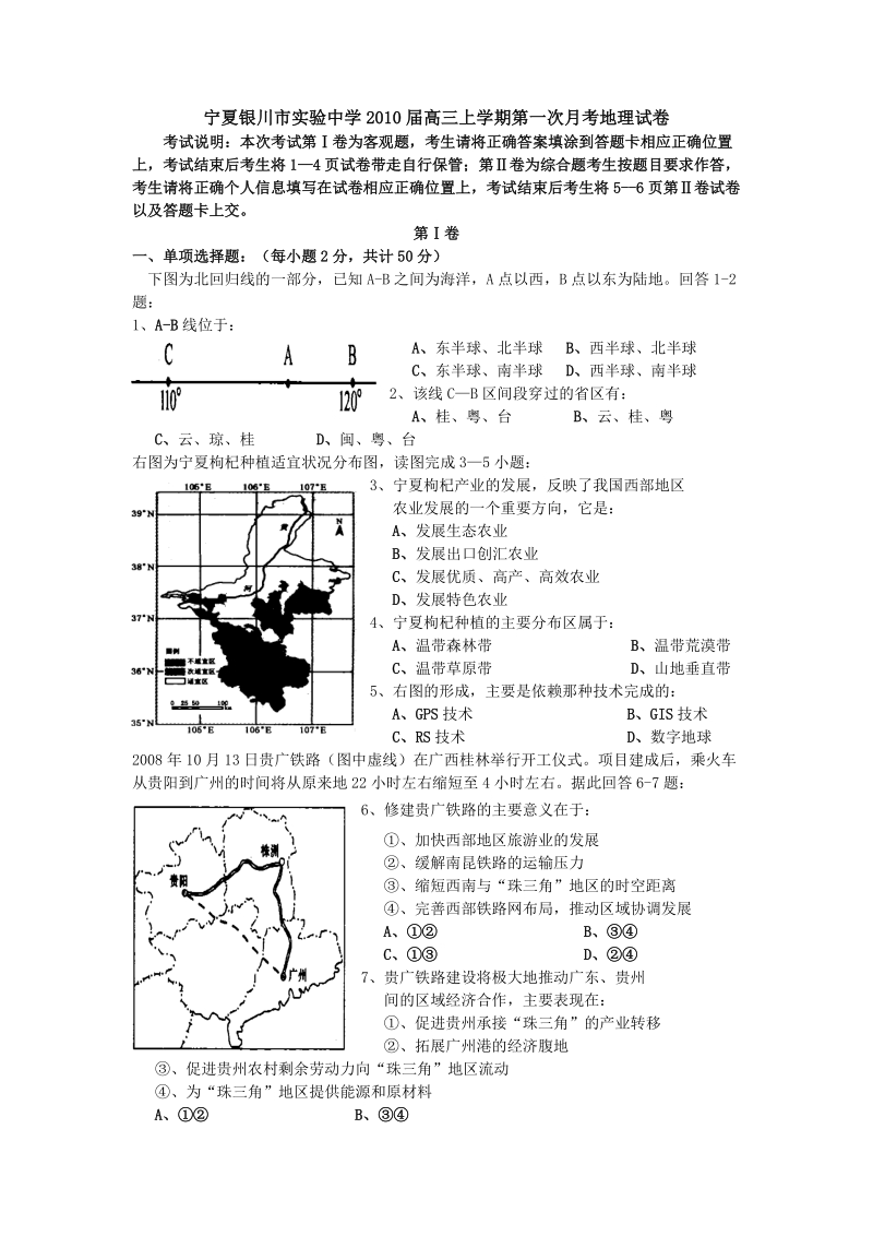 宁夏银川市实验中学2010届高三上学期第一次月考地理试卷.doc_第1页