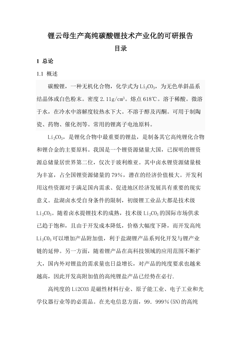 锂云母生产高纯碳酸锂技术产业化可研报告.doc_第1页