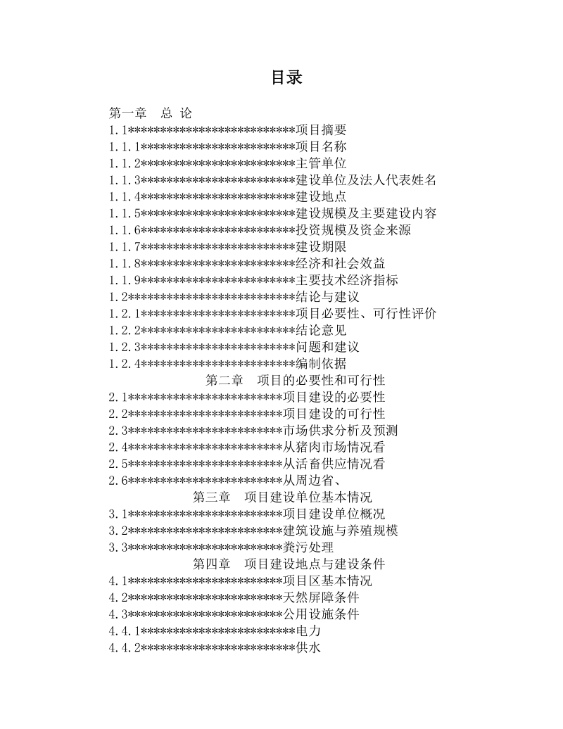 重庆涪陵生猪标准化规模养殖场(小区) 建设项目可行性研究报告.doc_第2页