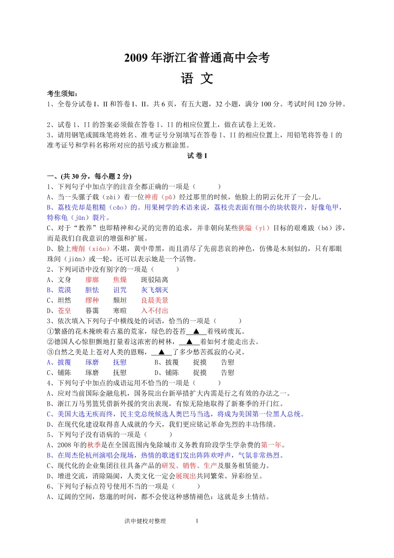 浙江省2009年普通高中会考语文试题(答案详解版).doc_第1页