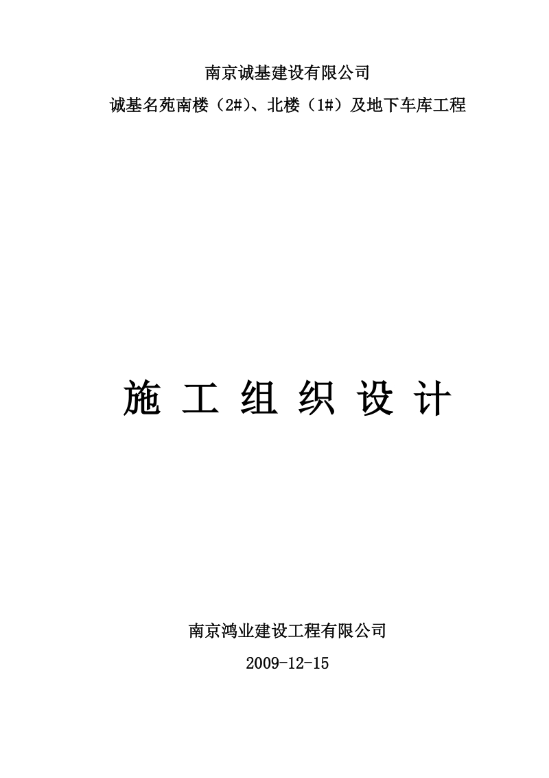 诚基名苑南楼(2_)、北楼(1_)及地下车库工程施工组织设计.doc_第1页