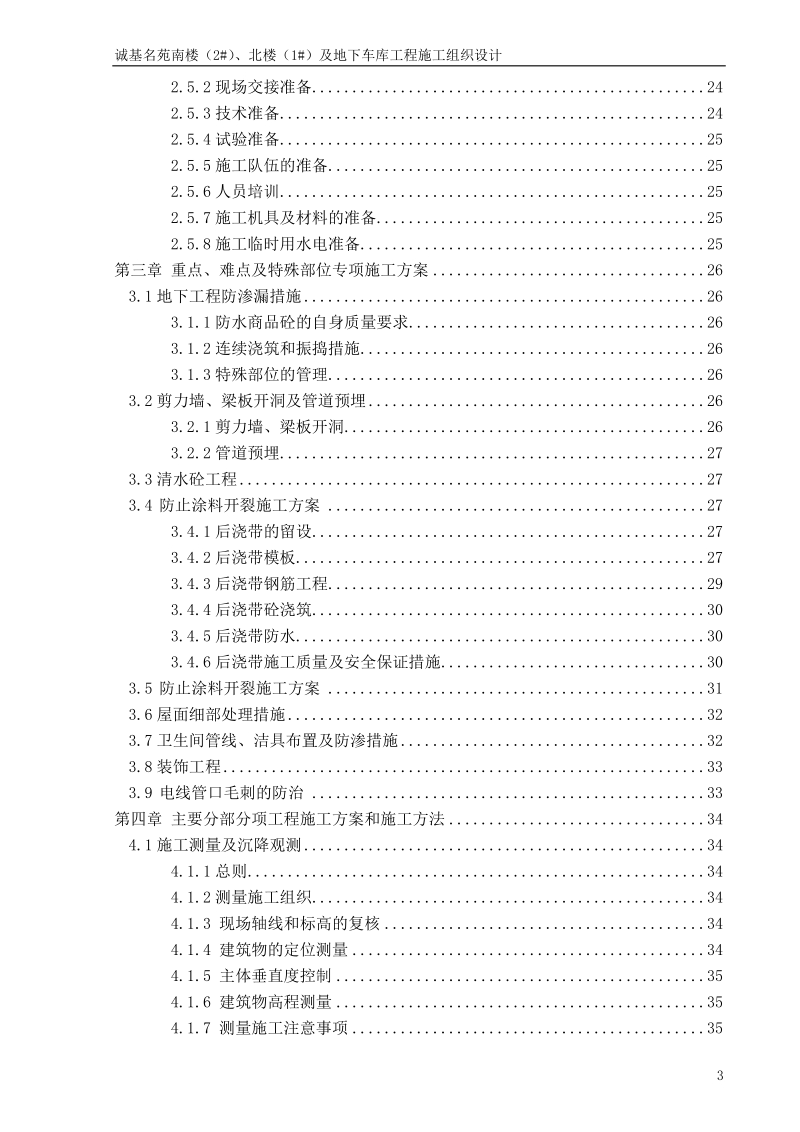 诚基名苑南楼(2_)、北楼(1_)及地下车库工程施工组织设计.doc_第3页