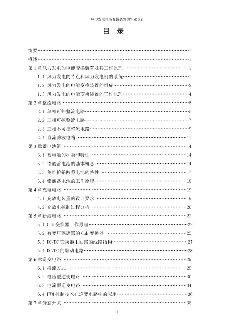 风力发电电能变换装置的研究毕业设计论文.doc_第3页