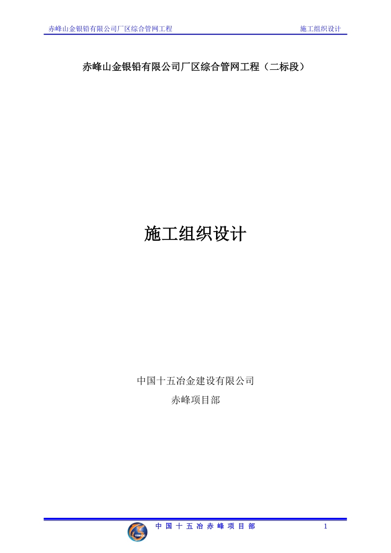 赤峰山金银铅有限公司厂区综合管网工程施工组织设计.doc_第1页