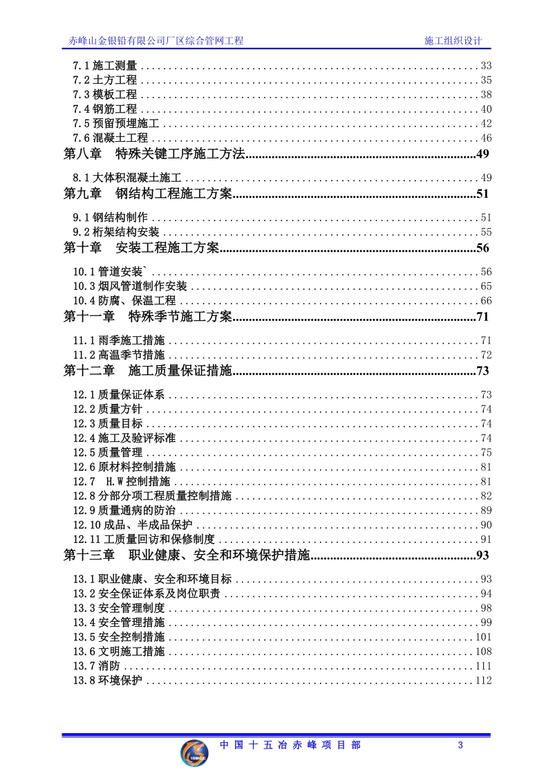 赤峰山金银铅有限公司厂区综合管网工程施工组织设计.doc_第3页