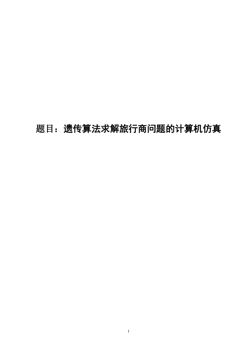 遗传算法求解tsp问题的计算机仿真本科毕业论文.docx_第1页