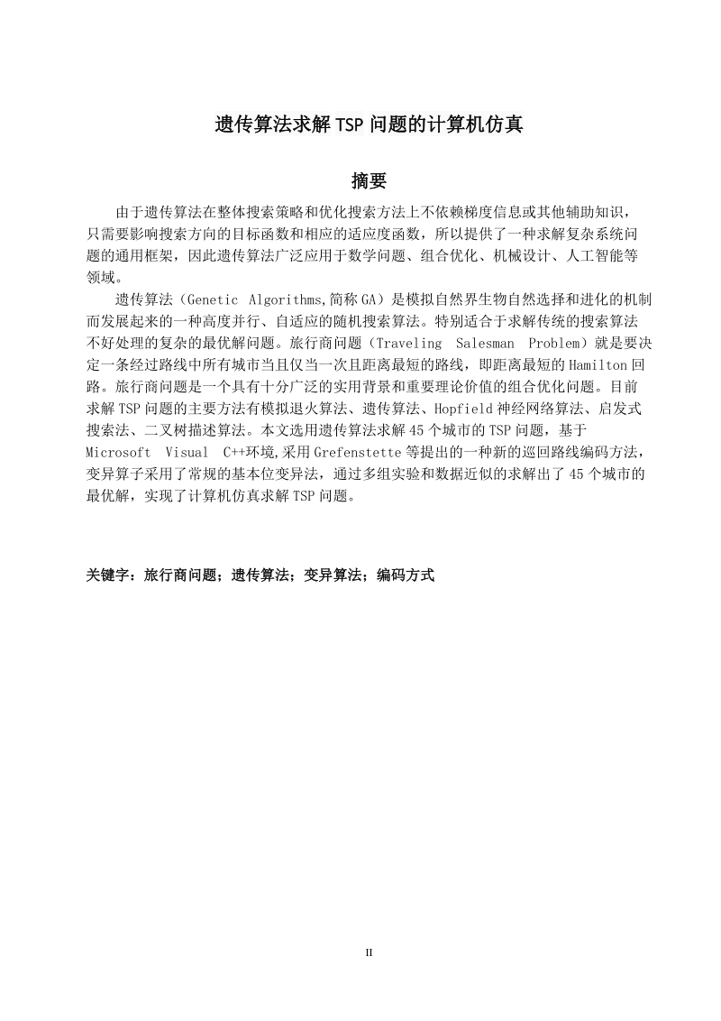 遗传算法求解tsp问题的计算机仿真本科毕业论文.docx_第2页