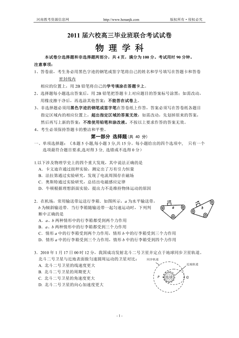 第一轮复习_广东省六校高三第一次联考(物理).doc_第1页