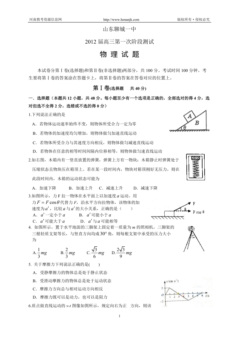 山东省聊城一中2012届高三第一次阶段性考试--物理.doc_第1页