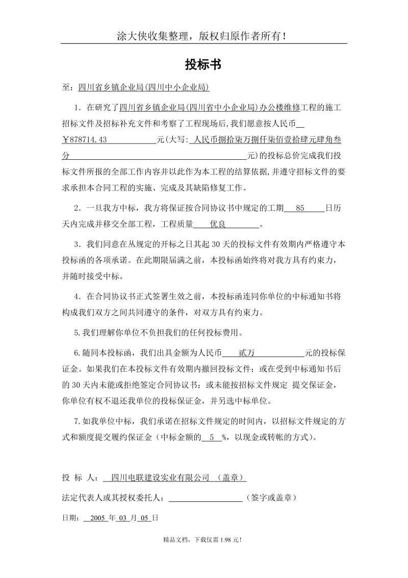 办公楼维修投标书.doc_第2页