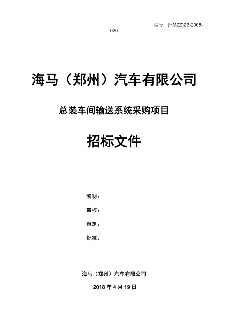 总装车间输送系统采购项目招标文件.doc_第1页