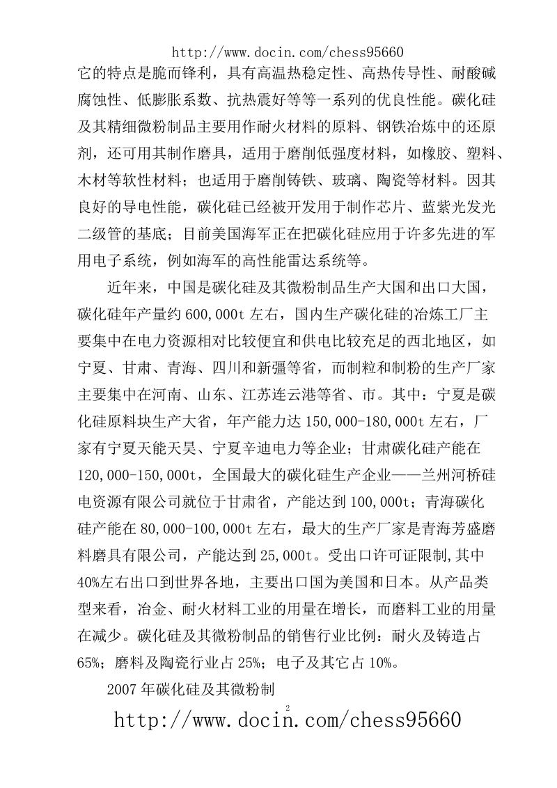 年产3600吨碳化硅微粉生产线项目可行性研究报告.doc_第2页