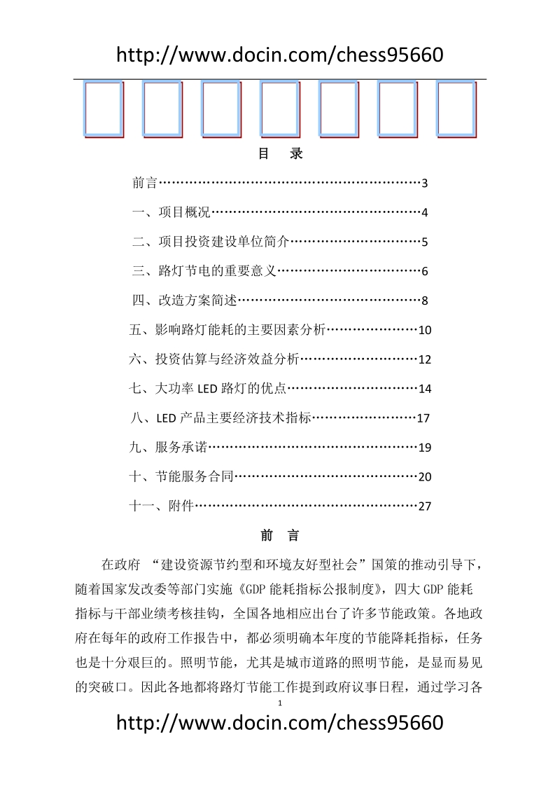 合同能源节能改造可行性分析报告.doc_第1页