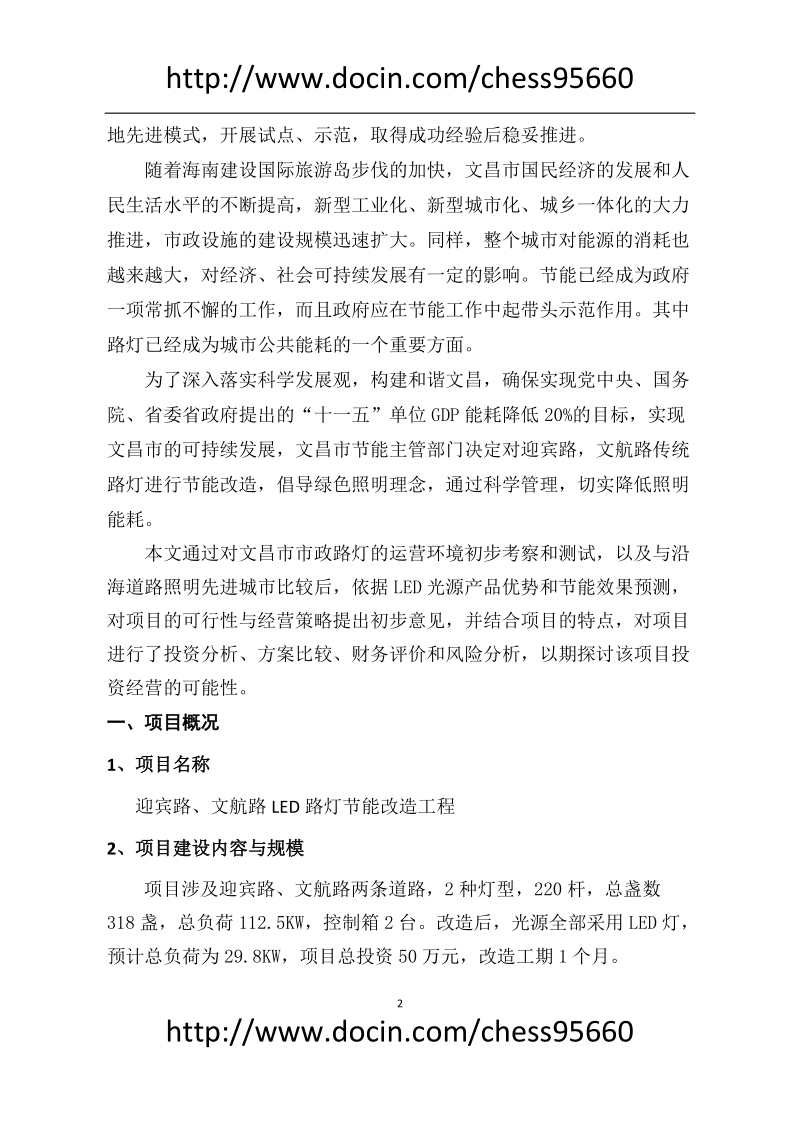 合同能源节能改造可行性分析报告.doc_第2页