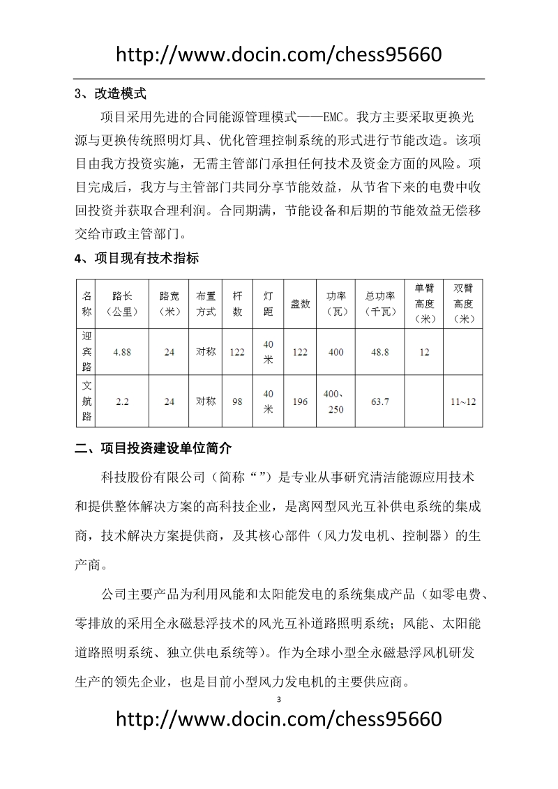 合同能源节能改造可行性分析报告.doc_第3页