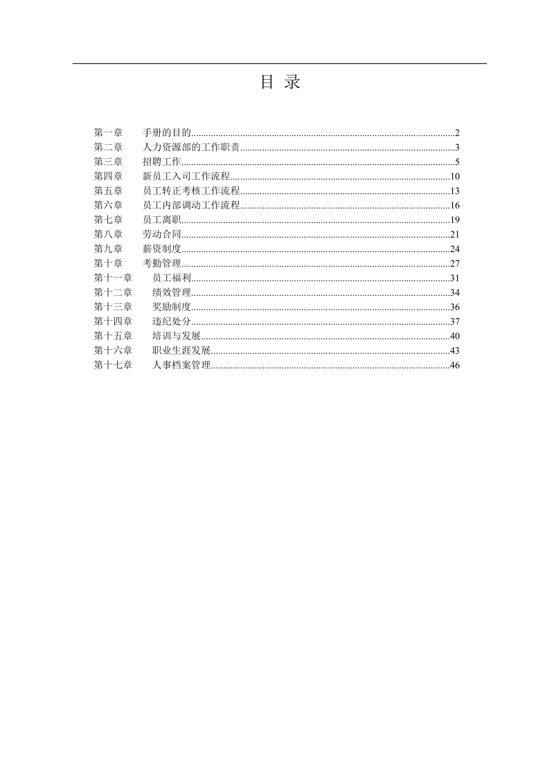 集团公司人力资源管理手册(全套).doc_第1页