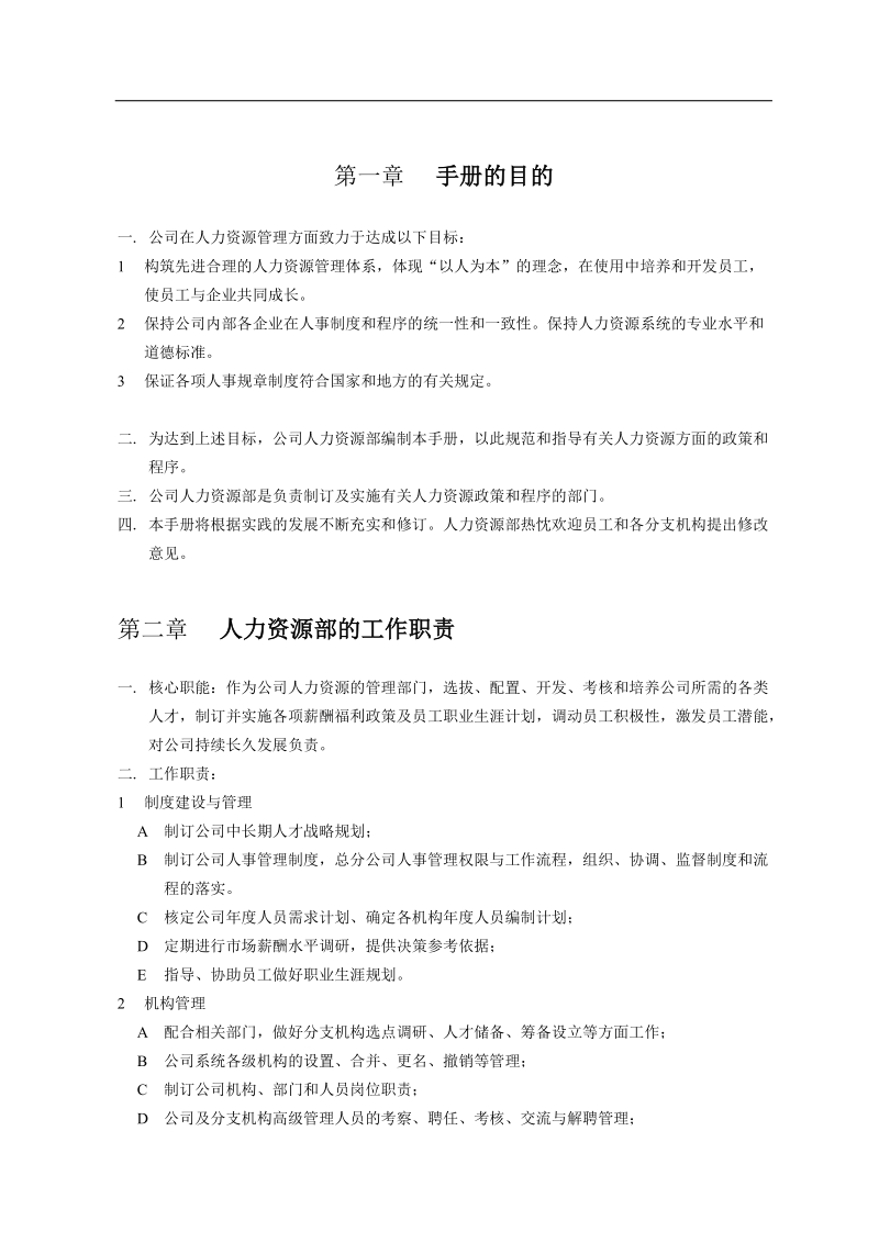 集团公司人力资源管理手册(全套).doc_第2页