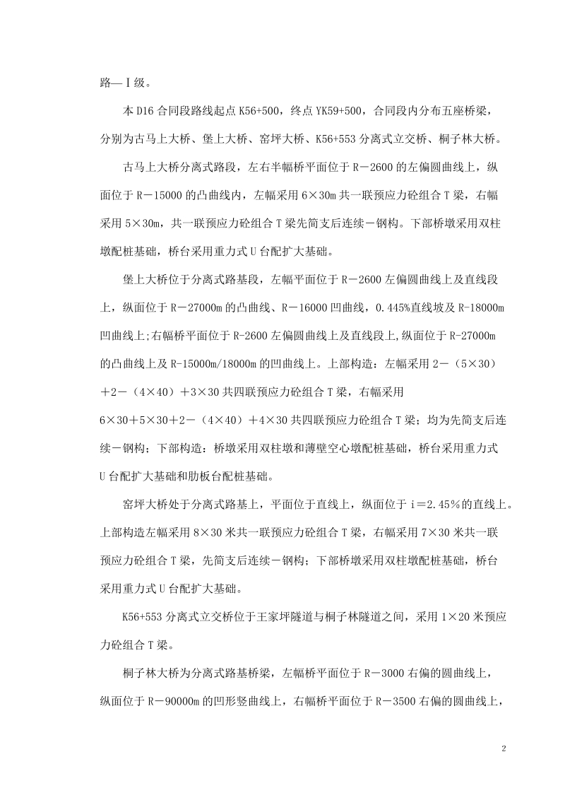 黔江至彭水段d16桥t梁预制施工组织设计.doc_第2页