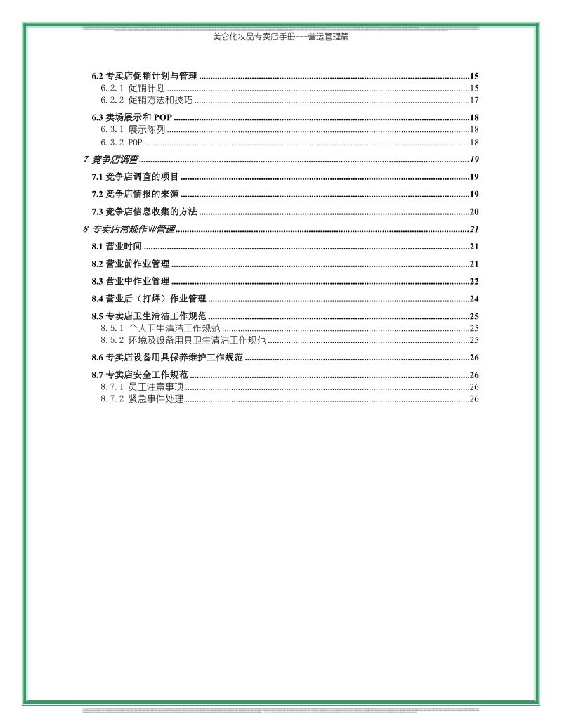 特许经营加盟店手册-营运管理篇.doc_第3页