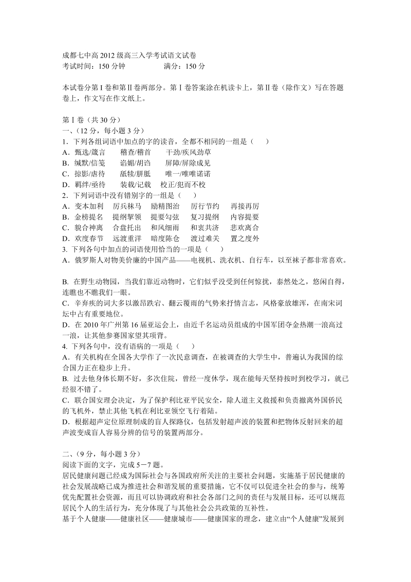 成都七中高2012级高三入学考试语文试卷.doc_第1页