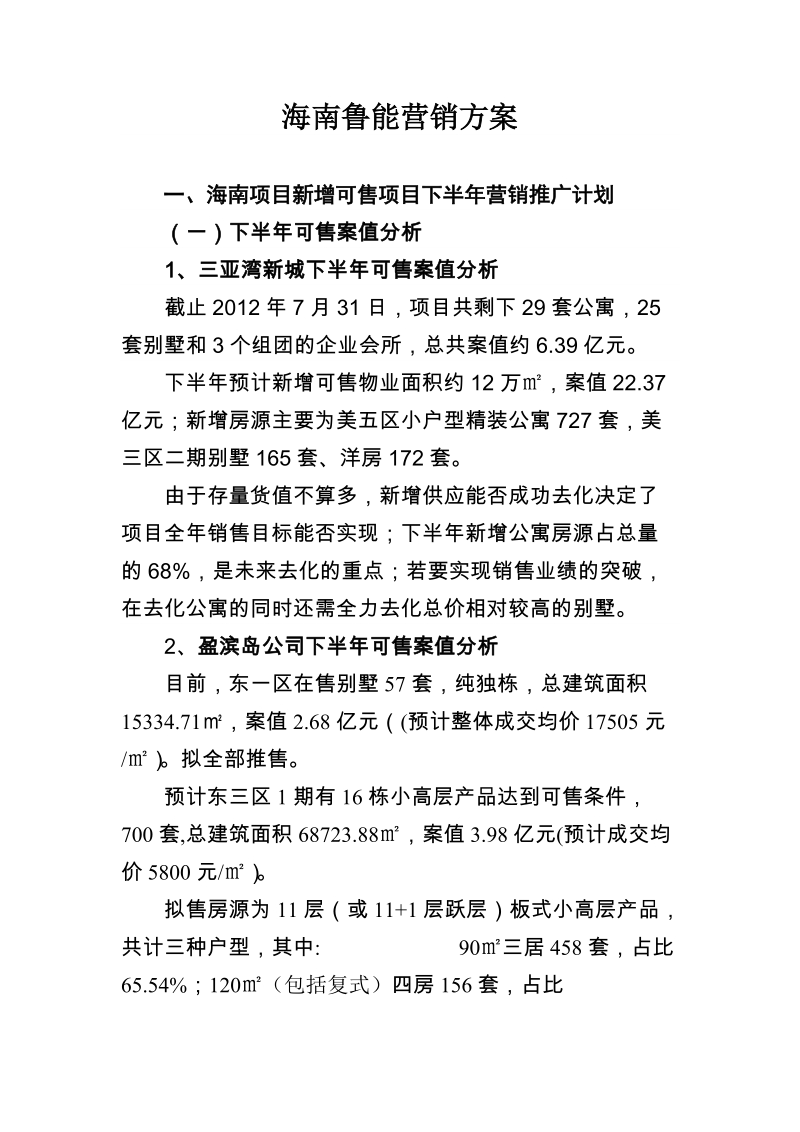 鲁能三亚湾营销方案.doc_第1页