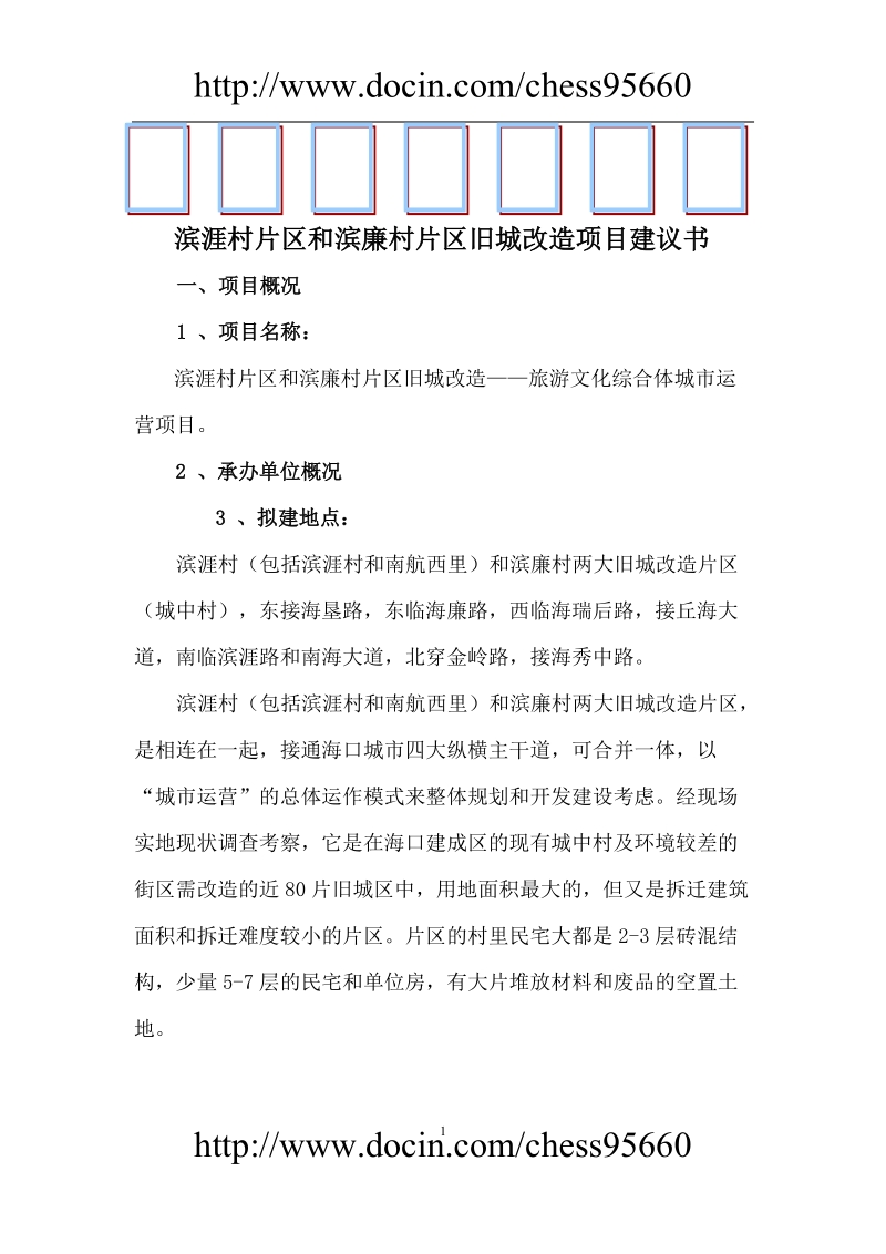 滨涯村片区和滨廉村片区旧城改造项目建议书.doc_第1页