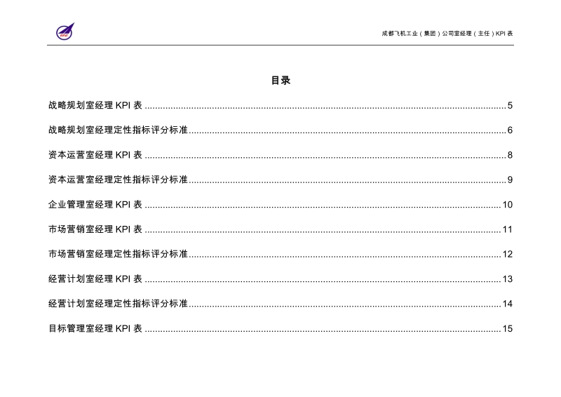 成飞集团室经理(主任)kpi表.doc_第2页