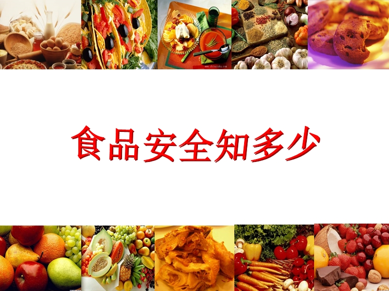 食品安全知多少课件.ppt_第1页