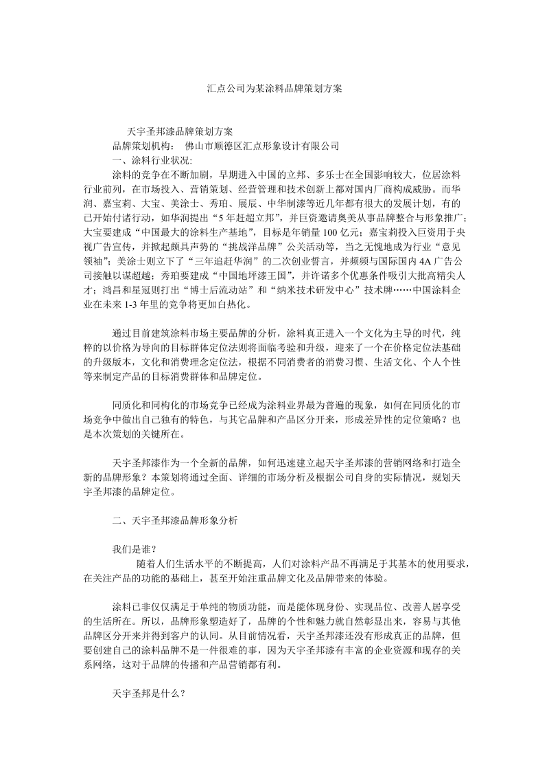 汇点公司为某涂料品牌策划方案.doc_第1页