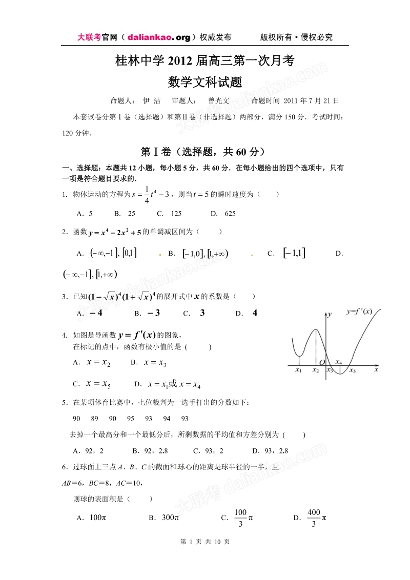 广西省桂林中学2012届高三7月月考数学(文)试题.doc_第1页