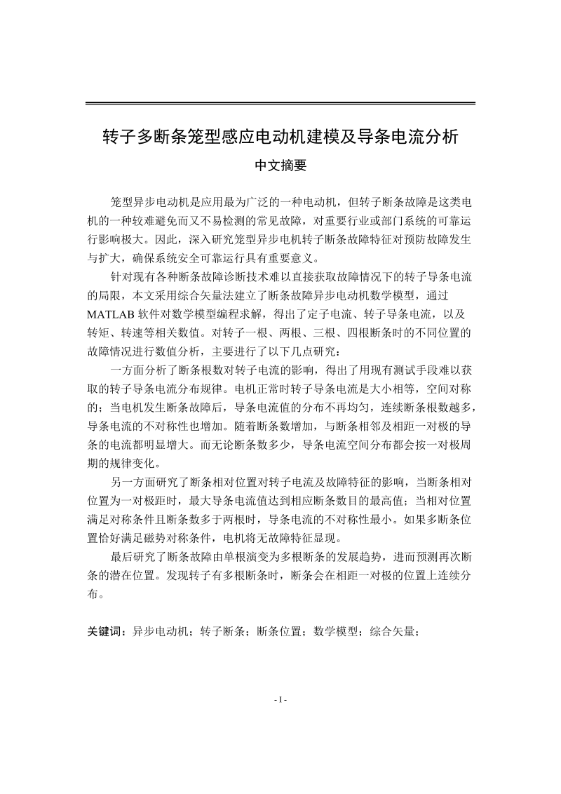 转子多断条笼型感应电动机建模及导条电流分析硕士毕业论文.doc_第1页