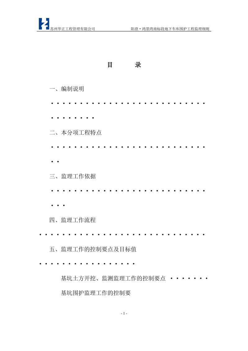 阳澄·鸿景湾南标段基坑围护工程监理实施细则.doc_第2页