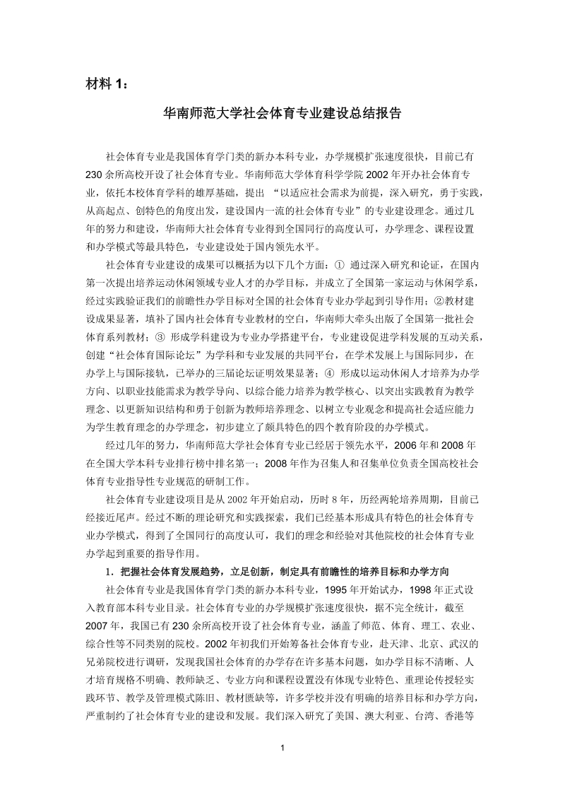 华南师范大学社会体育专业建设总结报告.doc_第1页