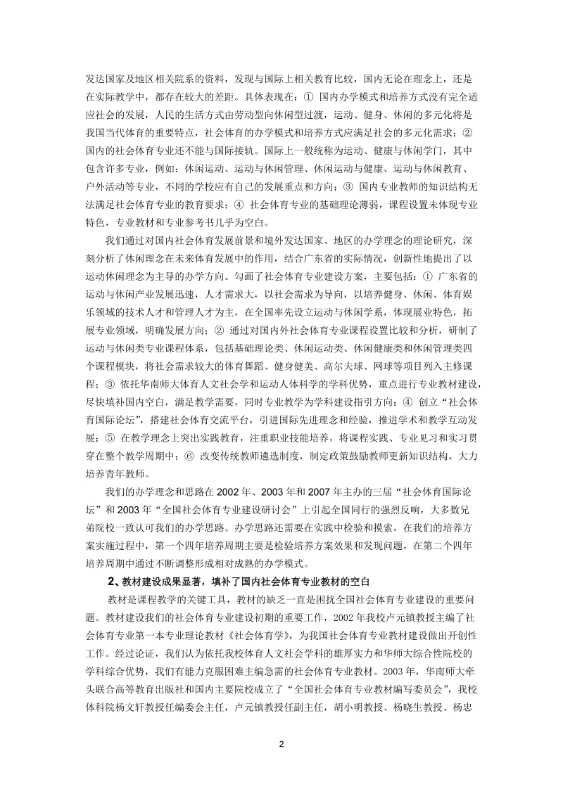 华南师范大学社会体育专业建设总结报告.doc_第2页