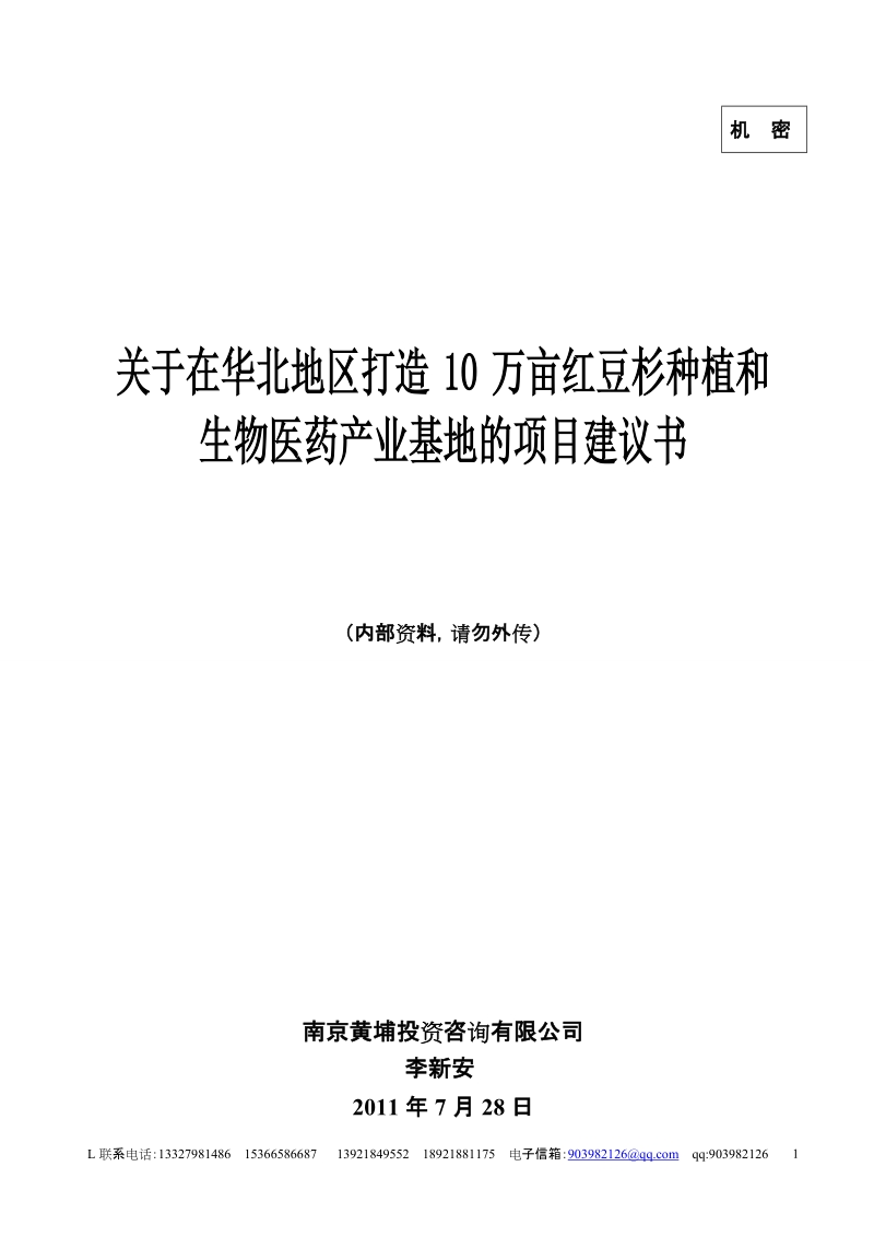 在华北地区打造10万亩美国曼地亚红豆杉种植和生物医药产业基地的项目建议书.doc_第1页