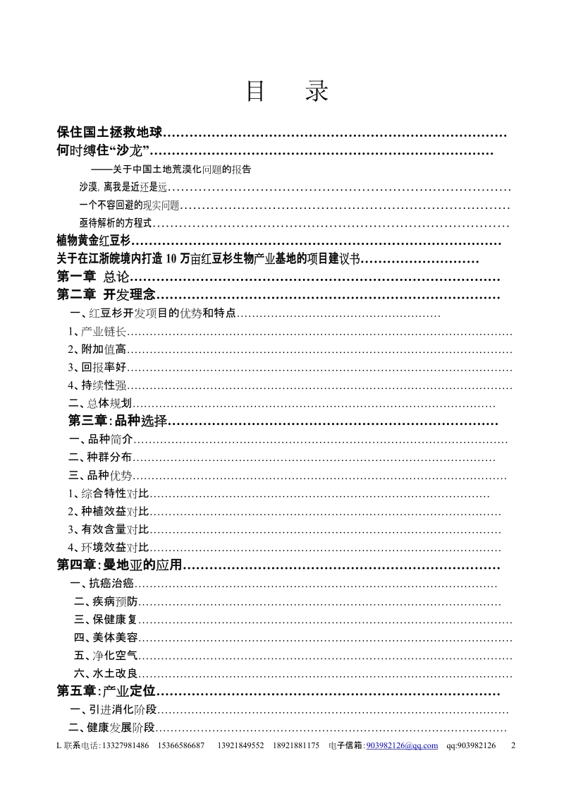 在华北地区打造10万亩美国曼地亚红豆杉种植和生物医药产业基地的项目建议书.doc_第2页