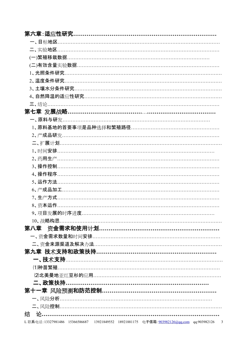 在华北地区打造10万亩美国曼地亚红豆杉种植和生物医药产业基地的项目建议书.doc_第3页