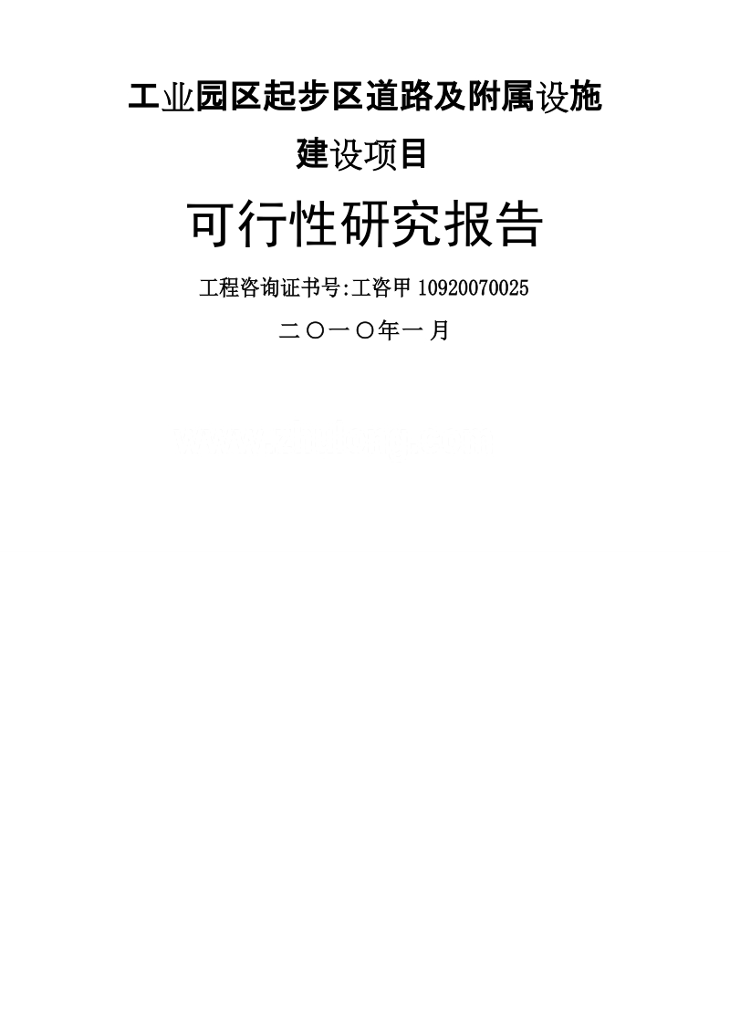 哈尔滨市某工业园区道路及附属设施建设项目可行性研究报告.doc_第1页