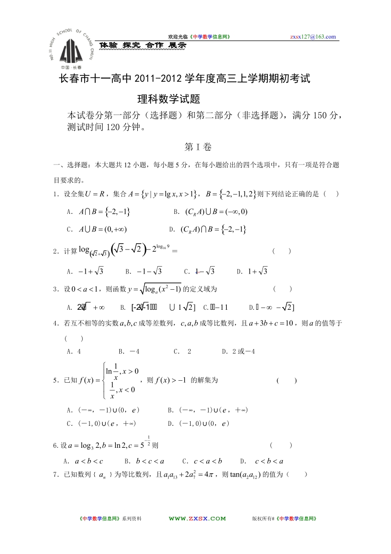 数学理卷·2012届吉林省长春市十一高中高三上学期开学考试.doc_第1页