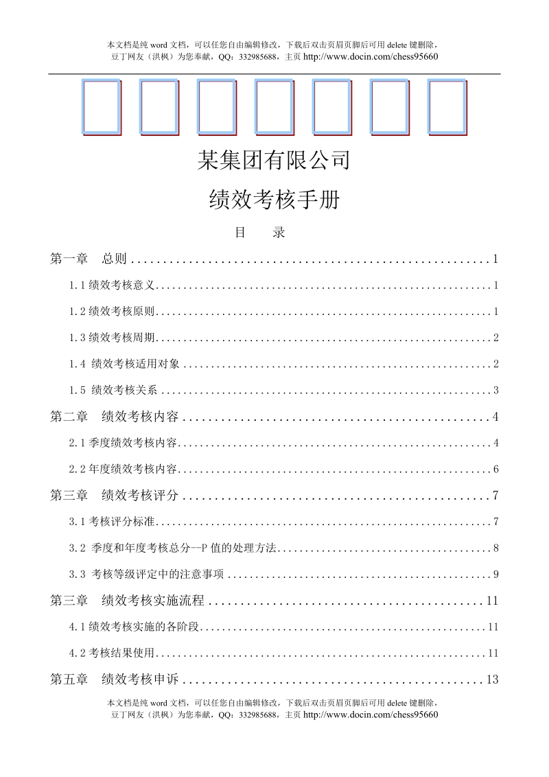 某集团有限公司绩效考核手册.doc_第1页