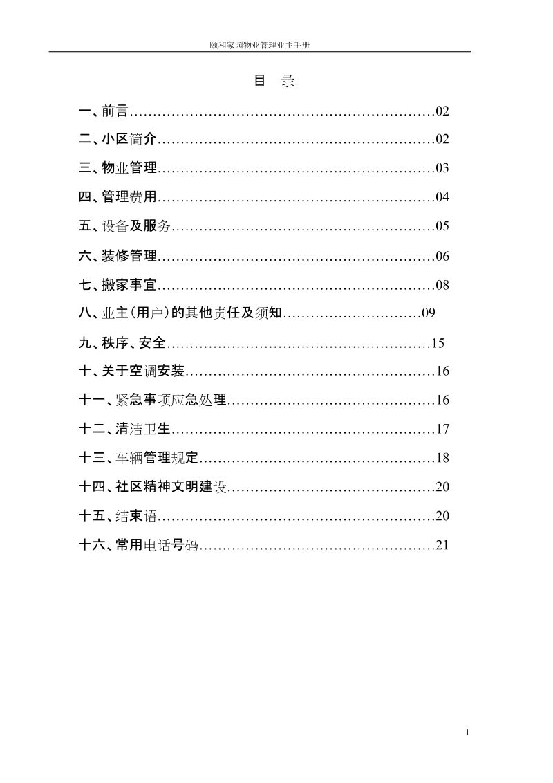 颐和家园物业管理业主手册.doc_第2页