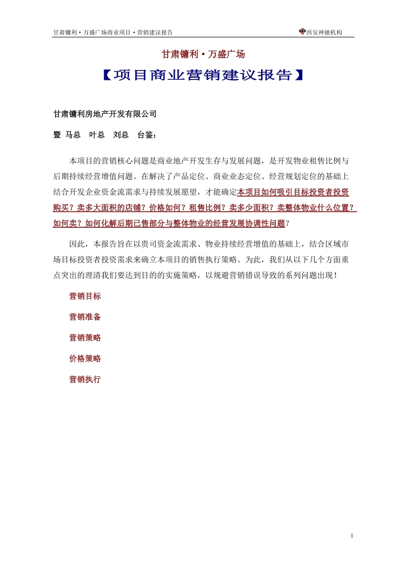 甘肃镛利·万盛广场项目商业营销建议报告（59页）.doc_第1页