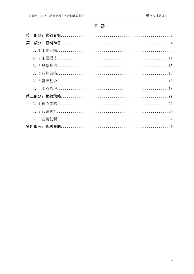 甘肃镛利·万盛广场项目商业营销建议报告（59页）.doc_第2页