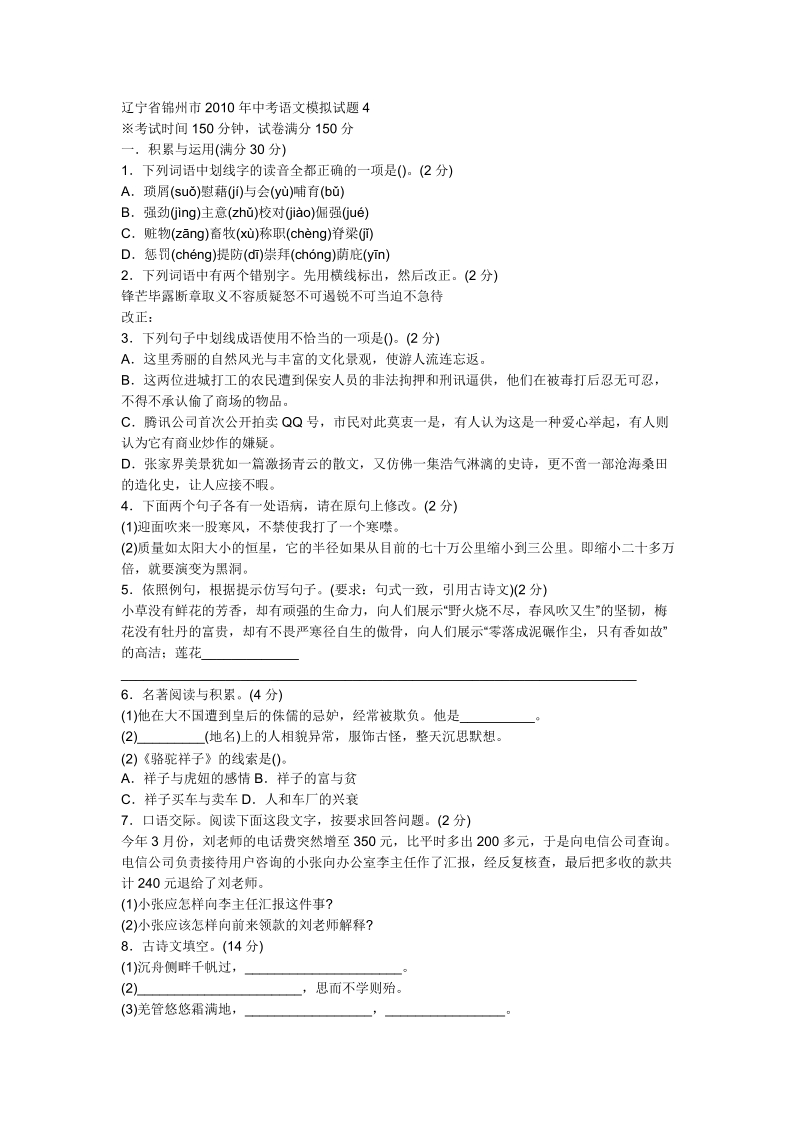 辽宁省锦州市2010年中考语文模拟试题4.doc_第1页