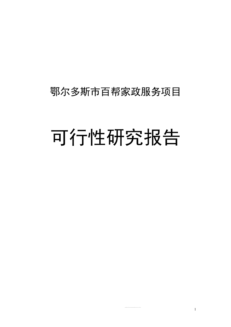 鄂尔多斯百帮家政服务中心项目可行性研究报告.doc_第1页