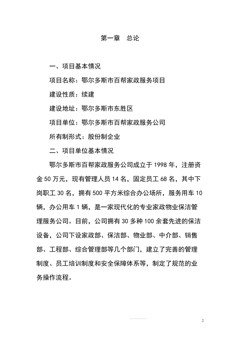 鄂尔多斯百帮家政服务中心项目可行性研究报告.doc_第2页