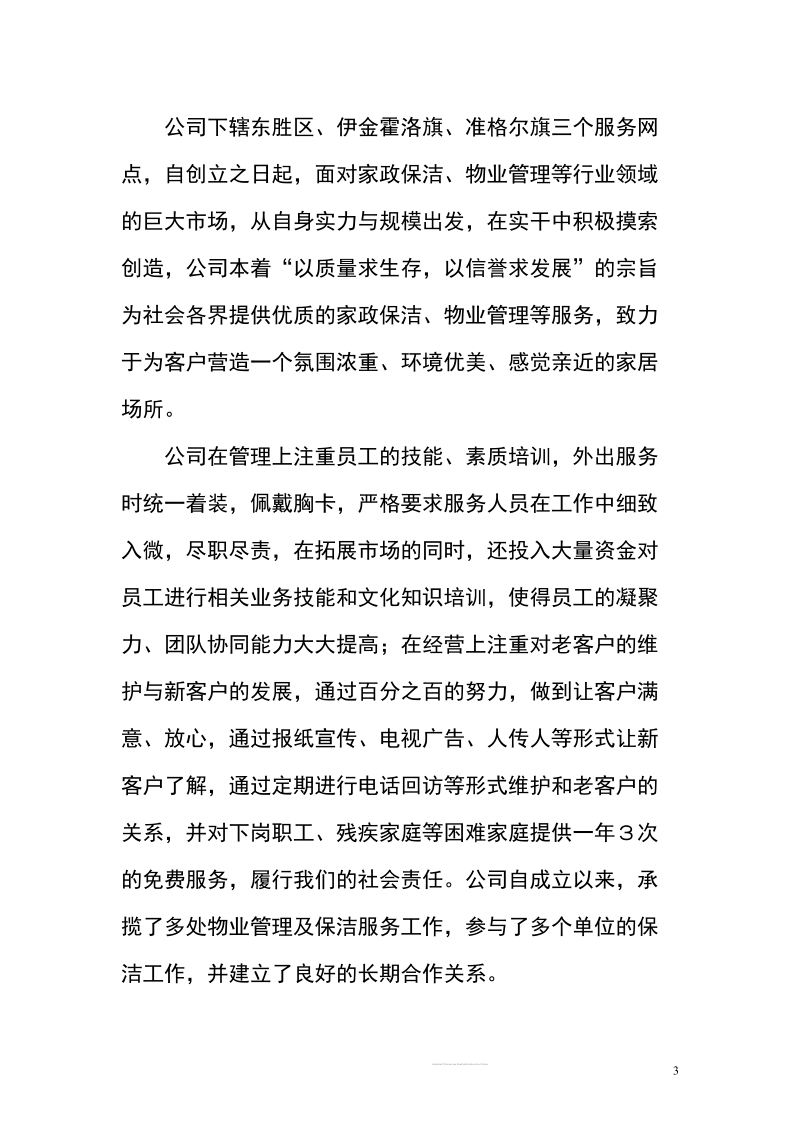 鄂尔多斯百帮家政服务中心项目可行性研究报告.doc_第3页