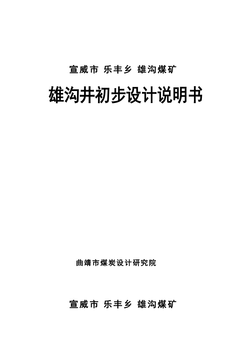 雄沟煤矿雄沟井6万吨设计方案.doc_第1页